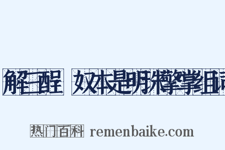 解三酲·奴本是明珠擎掌组词是什么意思的图片